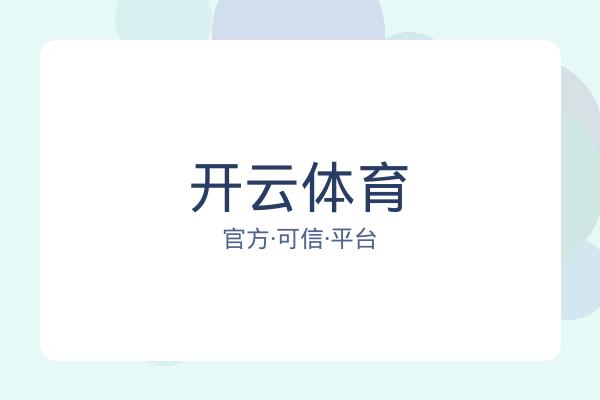 开云体育